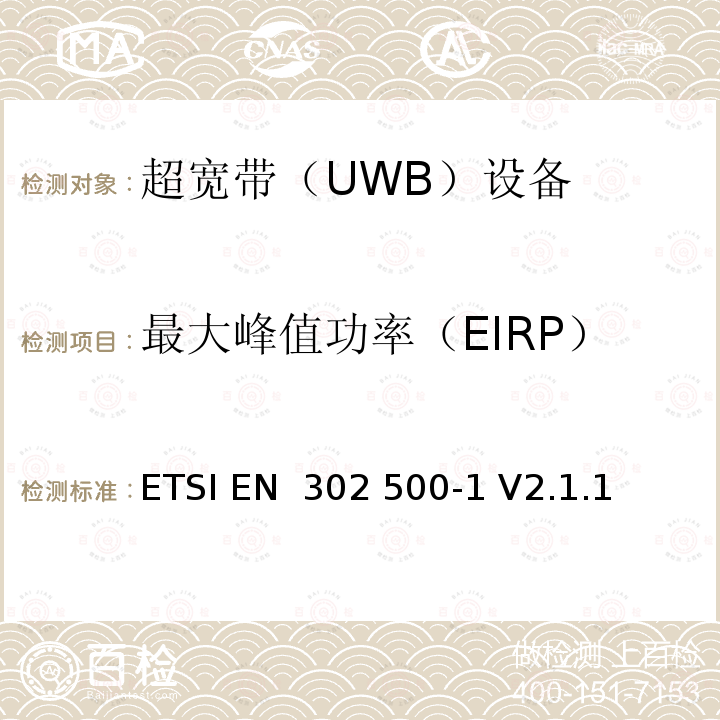 最大峰值功率（EIRP） ETSI EN 302 500 电磁兼容性和无线频谱事务(ERM)；使用超宽带技术(UWB)的短距离设备(SRD)；工作在6 GHz到 9 GHz的定位跟踪设备；第1部分：技术特征及测试方法 -1 V2.1.1 (2010-10)