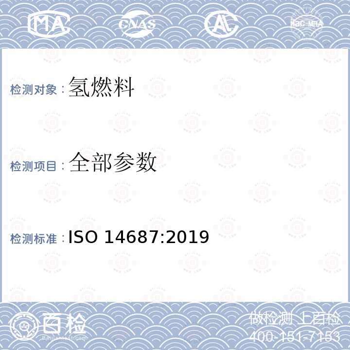 全部参数 ISO 14687-2019 氢燃料质量 产品规范