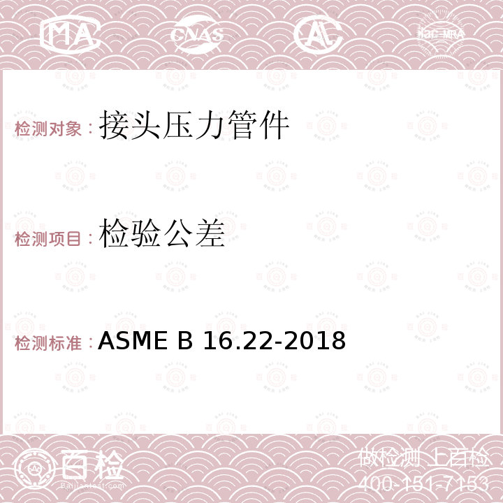 检验公差 ASME B16.22-2018 锻造铜及铜合金焊料 — 接头压力管件 