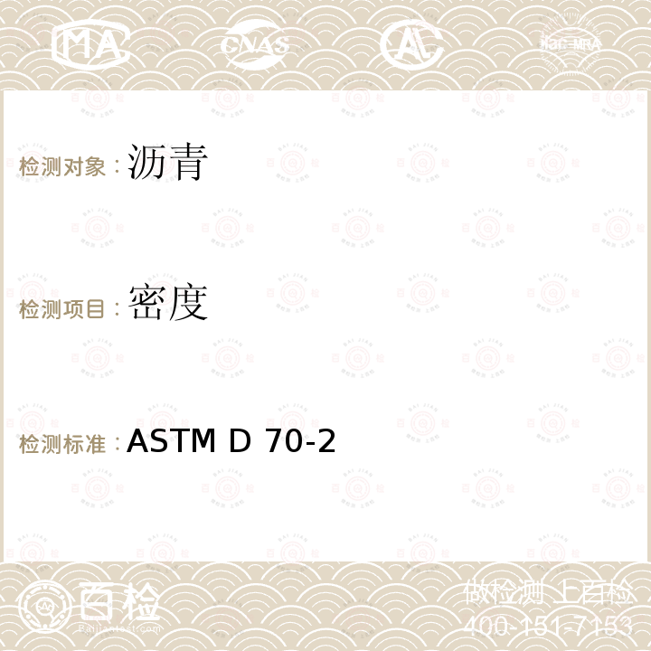 密度 半固体沥青比重和密度测定法（比重瓶法） ASTM D70-21