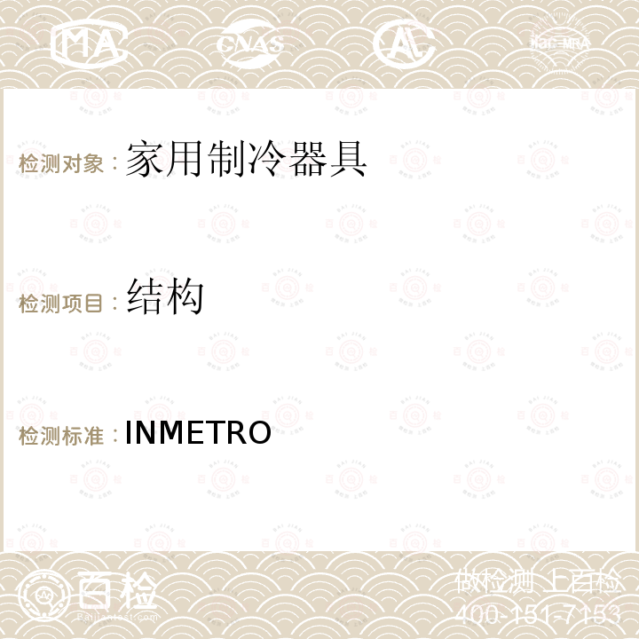 结构 冰箱技术质量法规 INMETRO条例第577/2015号