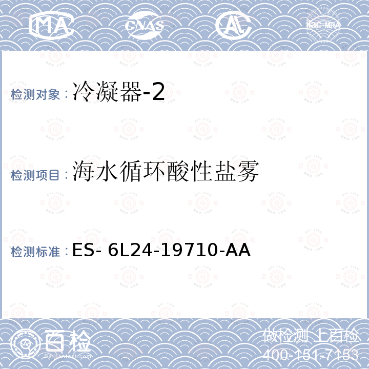 海水循环酸性盐雾 ES- 6L24-19710-AA 空调冷凝器规范 ES-6L24-19710-AA