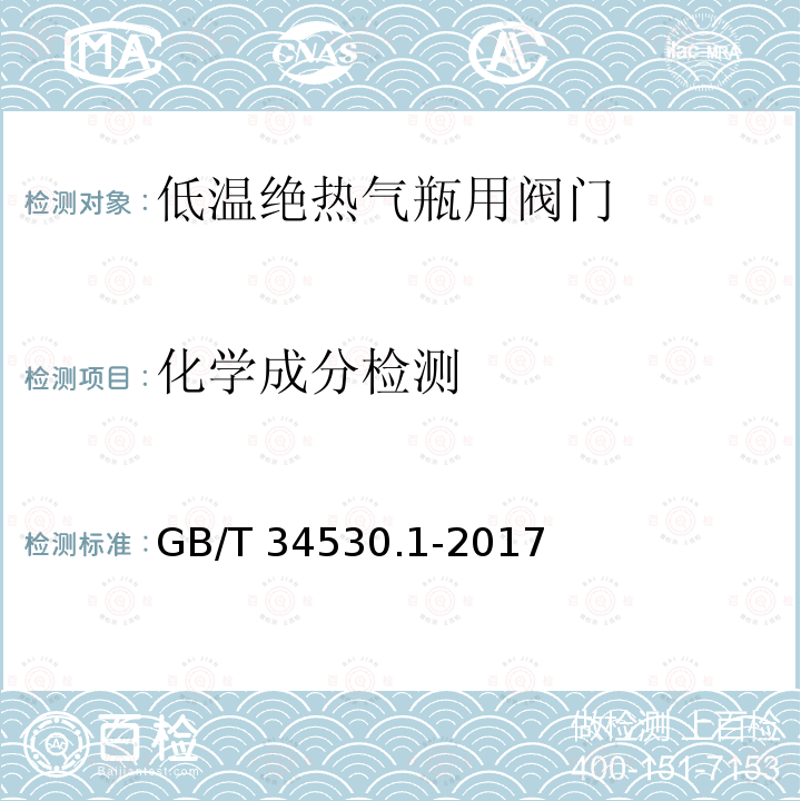 化学成分检测 GB/T 34530.1-2017 低温绝热气瓶用阀门 第1部分：调压阀