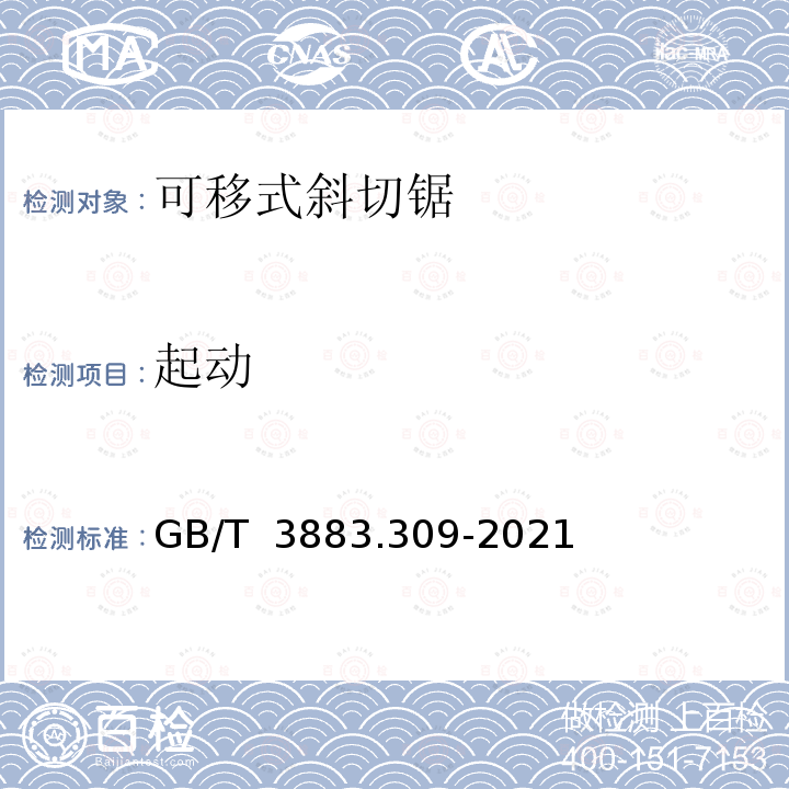 起动 GB/T 3883.309-2021 手持式、可移式电动工具和园林工具的安全 第309部分：可移式斜切锯的专用要求