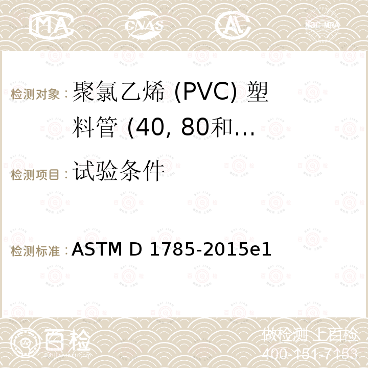 试验条件 ASTM D1785-2015 聚氯乙烯 (PVC) 塑料管 (表单40, 80和120) 的标准规格 e1