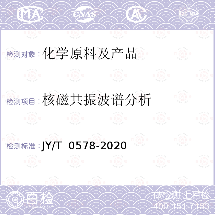 核磁共振波谱分析 超导脉冲傅里叶变换核磁共振波谱测试方法通则 JY/T 0578-2020