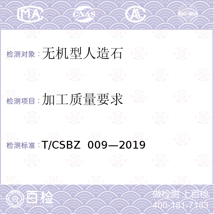 加工质量要求 BZ 009-2019 无机型人造石（压板法）工艺技术规范 T/CSBZ 009—2019