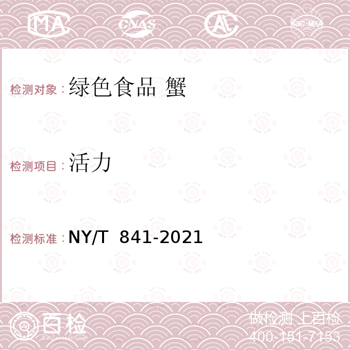 活力 NY/T 841-2021 绿色食品 蟹