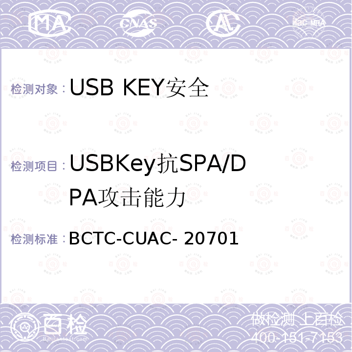 USBKey抗SPA/DPA攻击能力 BCTC-CUAC- 20701 USB Key安全评估测试技术要求 BCTC-CUAC-20701