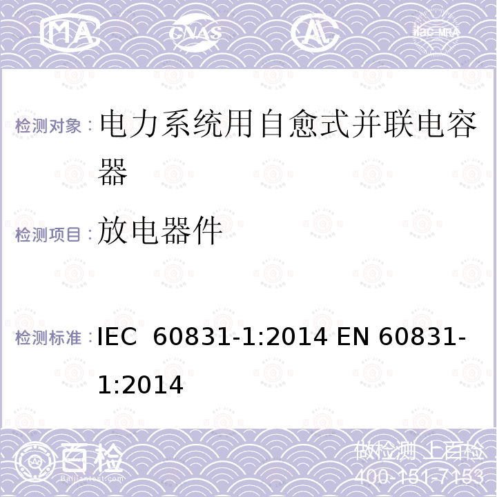 放电器件 标称电压1 kV及以下交流电力系统用自愈式并联电容器 第1部分:总则-性能、试验和定额-安全要求-安装和运行导则 IEC 60831-1:2014 EN 60831-1:2014