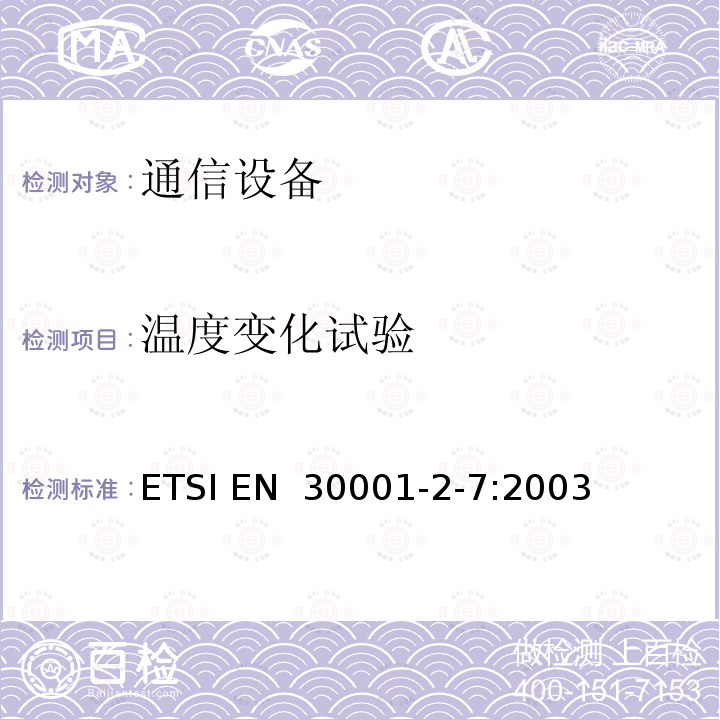 温度变化试验 环境工程（EE） 通信设备的环境条件和环境试验 第2-7部分：环境试验方法规范 手持式非固定使用 ETSI EN 30001-2-7:2003