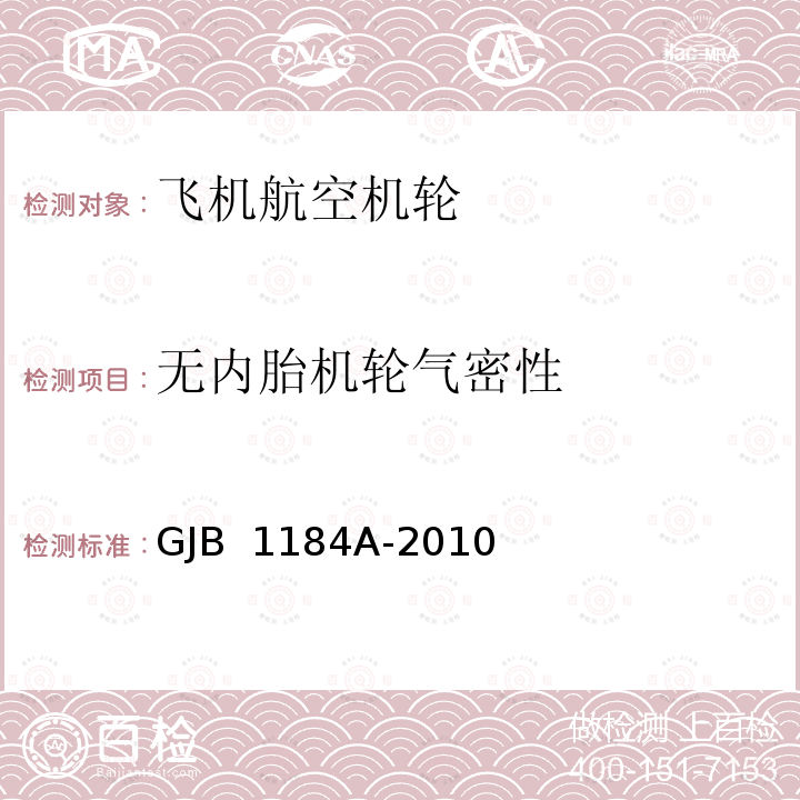 无内胎机轮气密性 GJB 1184A-2010 航空机轮和刹车装置通用规范 