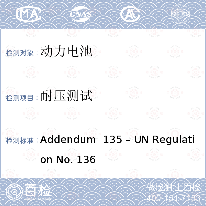 耐压测试 关于L类电动车特殊要求的统一规定 Addendum 135 – UN Regulation No. 136