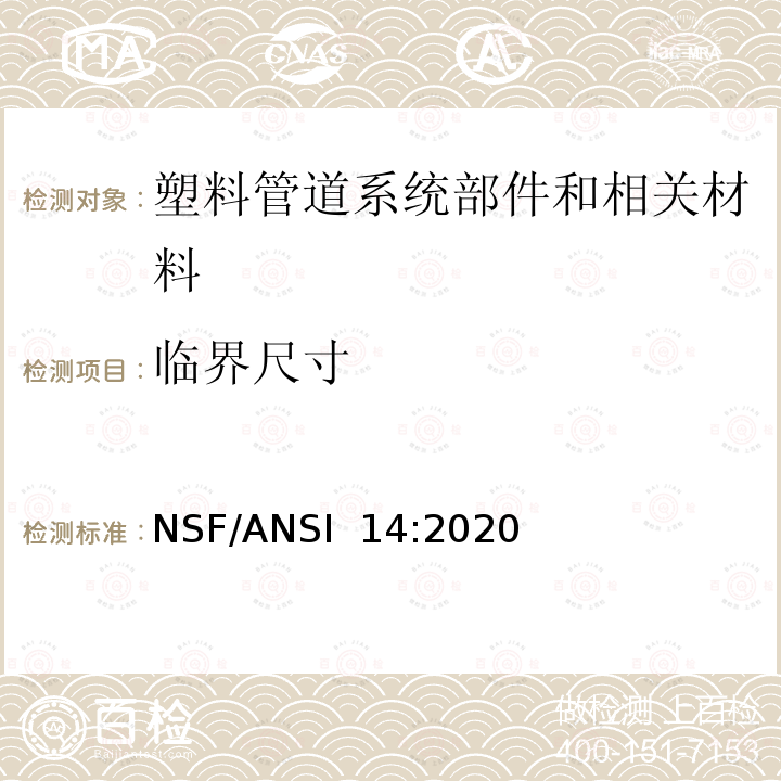 临界尺寸 NSF/ANSI 14:2020 塑料管道系统部件和相关材料 