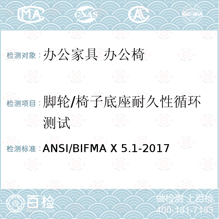 脚轮/椅子底座耐久性循环测试 ANSI/BIFMAX 5.1-20 美国国家标准：办公家具-通用办公椅测试 ANSI/BIFMA X5.1-2017