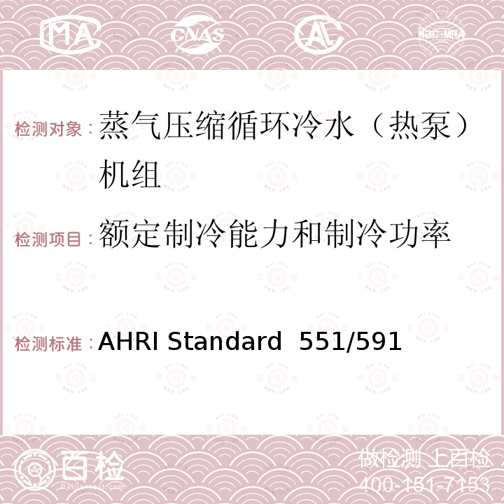 额定制冷能力和制冷功率 AHRI Standard  551/591  蒸气压缩循环冷水（热泵）机组的性能要求 AHRI Standard 551/591 (SI)-2018 with Errata