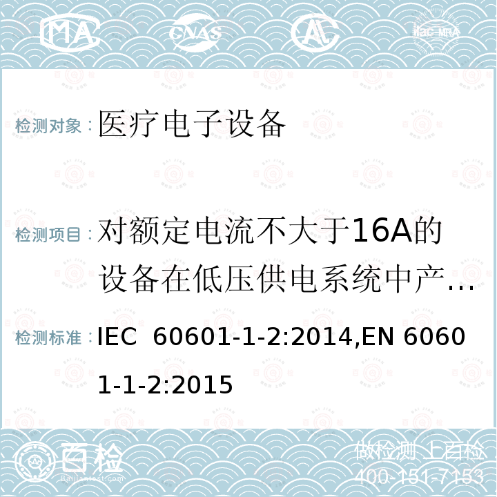 对额定电流不大于16A的设备在低压供电系统中产生的电压波动和闪烁 医疗电子设备-安全通用要求并行标准 电磁兼容试验要求与测试 IEC 60601-1-2:2014,EN 60601-1-2:2015