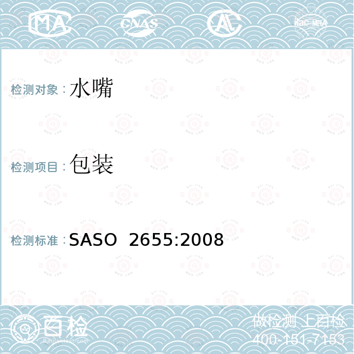 包装 卫生设备：管道固定配件的一般要求 SASO 2655:2008
