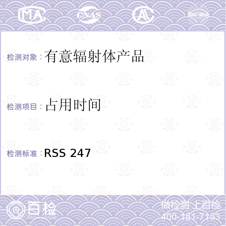 占用时间 RSS 247 有意辐射体 RSS247