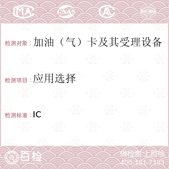 应用选择 中国石油加油IC卡卡片规范 ___