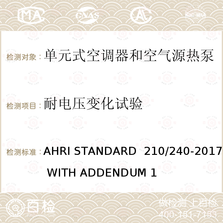耐电压变化试验 单元式空调器和空气源热泵性能要求 AHRI STANDARD 210/240-2017 WITH ADDENDUM 1