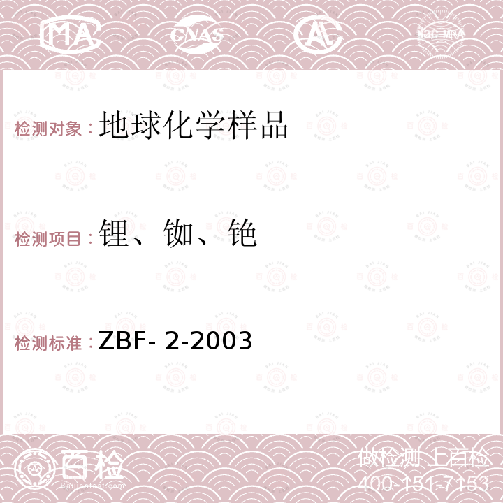 锂、铷、铯 ZBF- 2-2003 原子吸收光度法和火焰发射光度法测定 ZBF-2-2003