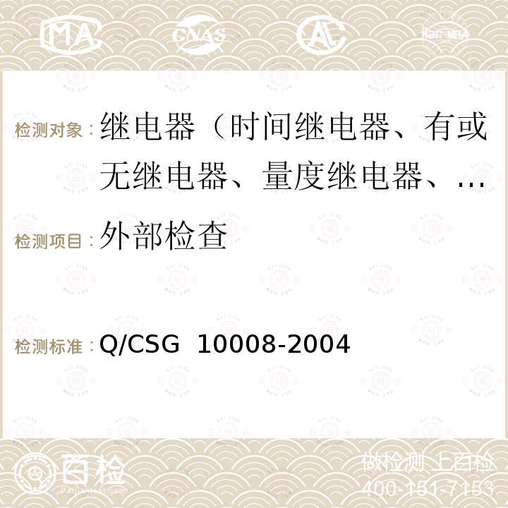 外部检查 10008-2004 继电保护装置及安全自动装置检验条例 Q/CSG 