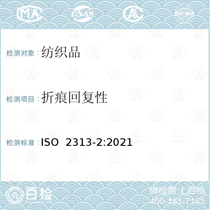 折痕回复性 ISO 2313-2-2021 纺织品  通过测量折叠织物样品的折痕恢复度来测定折痕恢复度 第2部分:垂直折叠样品的方法