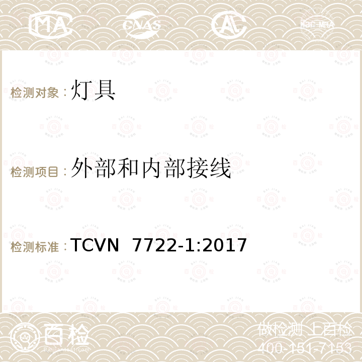 外部和内部接线 TCVN  7722-1:2017 灯具 第1部分： 一般要求与试验 TCVN 7722-1:2017