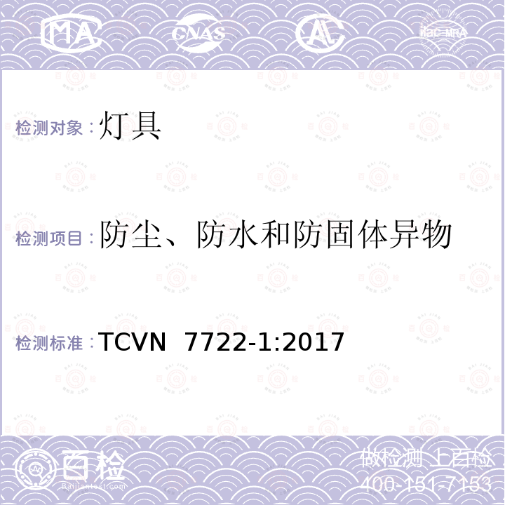 防尘、防水和防固体异物 TCVN  7722-1:2017 灯具 第1部分： 一般要求与试验 TCVN 7722-1:2017