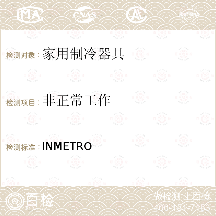 非正常工作 INMETRO 冰箱技术质量法规 条例第577/2015号