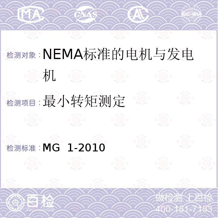 最小转矩测定 MG  1-2010 NEMA标准 电机与发电机 MG 1-2010