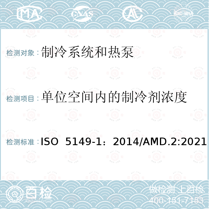 单位空间内的制冷剂浓度 制冷系统和热泵—安全和环境要求—第1部分：定义，分类和选择标准 ISO 5149-1：2014/AMD.2:2021