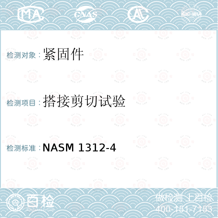 搭接剪切试验 抗剪接头搭接剪切试验 NASM1312-4（2018)