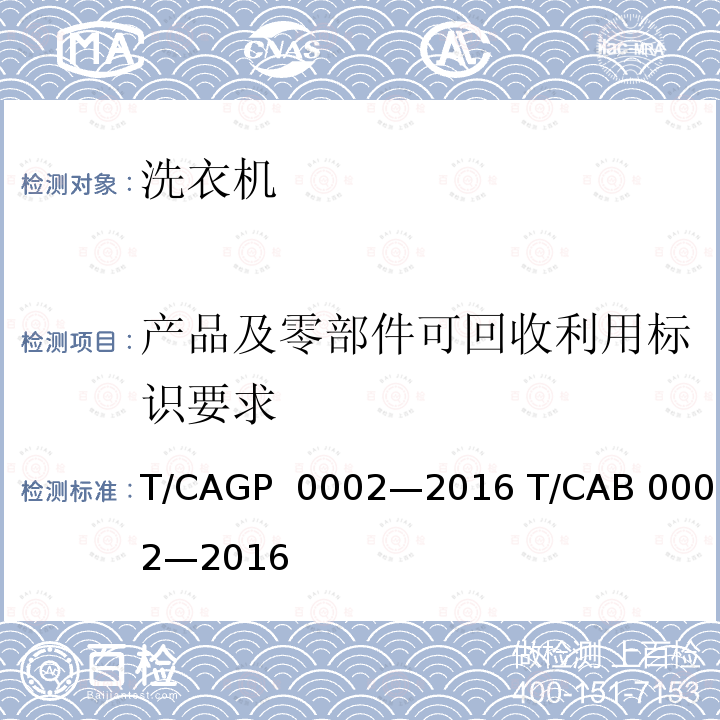 产品及零部件可回收利用标识要求 绿色设计产品评价技术规范电动洗衣机 T/CAGP 0002—2016 T/CAB 0002—2016