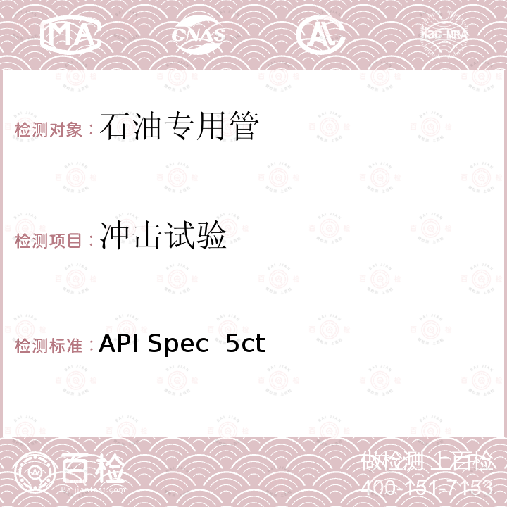 冲击试验 API Spec  5ct 套管和油管 API Spec 5ct第10版+Errata1+Errata2+Errata3+Addendum1