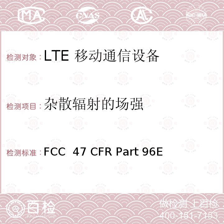 杂散辐射的场强 FCC 47 CFR PART 96E FCC联邦法令第47项 第96部分公民宽带无线电服务 子部分E技术规则 FCC 47 CFR Part 96E