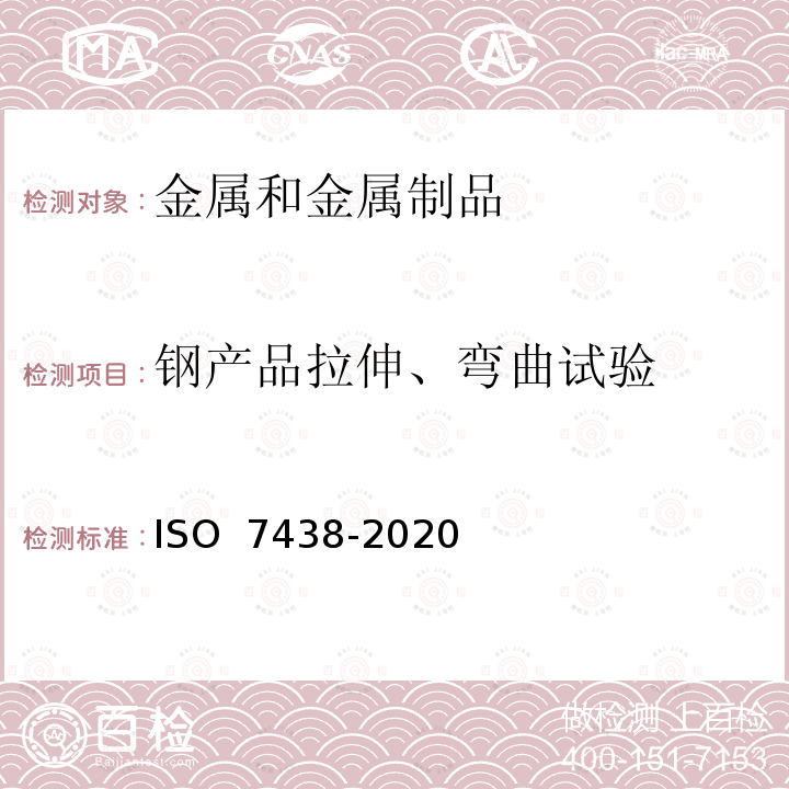 钢产品拉伸、弯曲试验 O 7438-2020 金属材料弯曲试验 IS