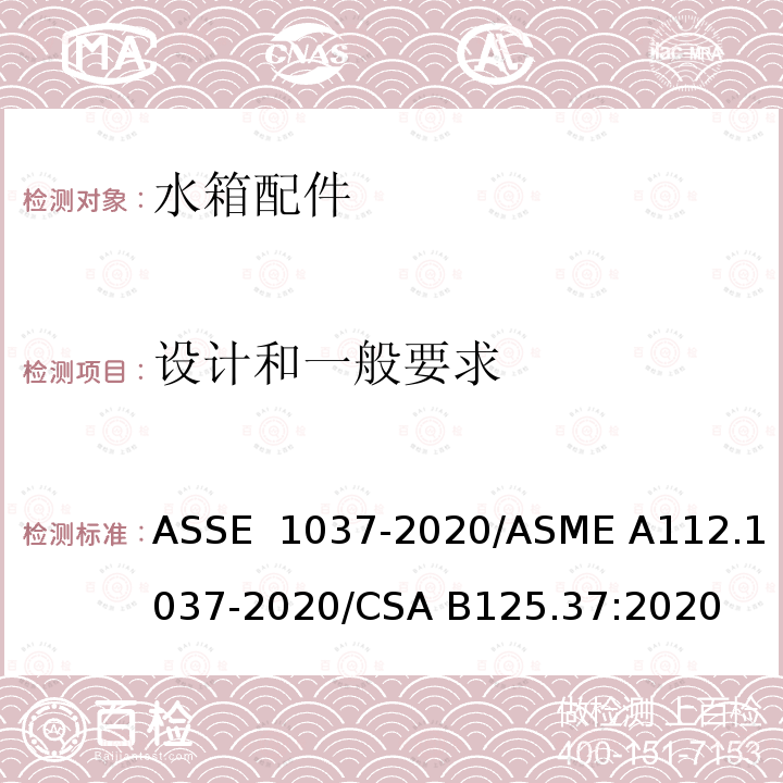 设计和一般要求 ASSE 1037-2020 压力冲洗阀 /ASME A112.1037-2020/CSA B125.37:2020