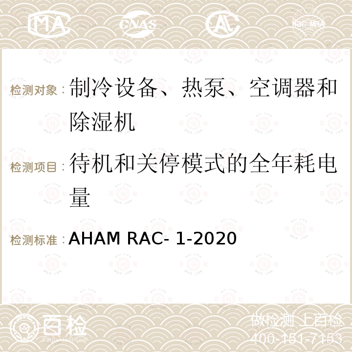待机和关停模式的全年耗电量 AHAM RAC- 1-2020 房间空调器能效测试程序 AHAM RAC-1-2020