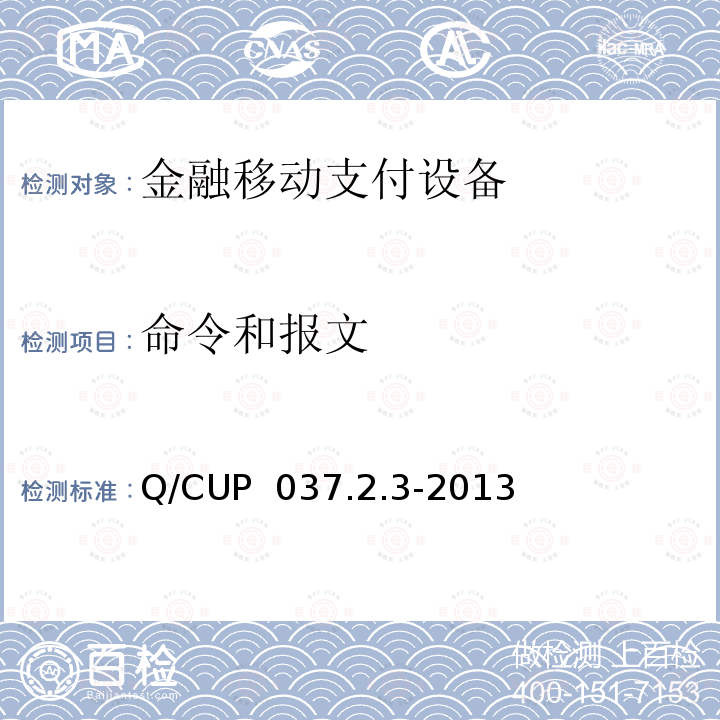 命令和报文 Q/CUP  037.2.3-2013 中国银联移动支付技术规范 第2卷：智能卡支付技术规范 第3部分 非接触式接口规范 Q/CUP 037.2.3-2013 
