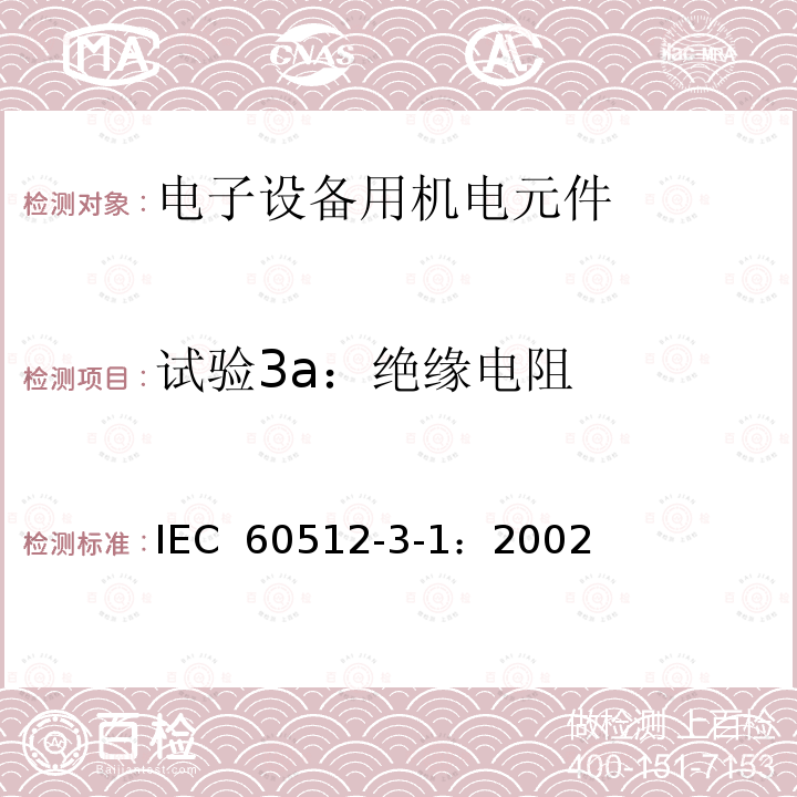 试验3a：绝缘电阻 IEC 60512-3-1-2002 电子设备用连接器 试验和测量 第3-1部分:绝缘试验 试验3a:绝缘电阻