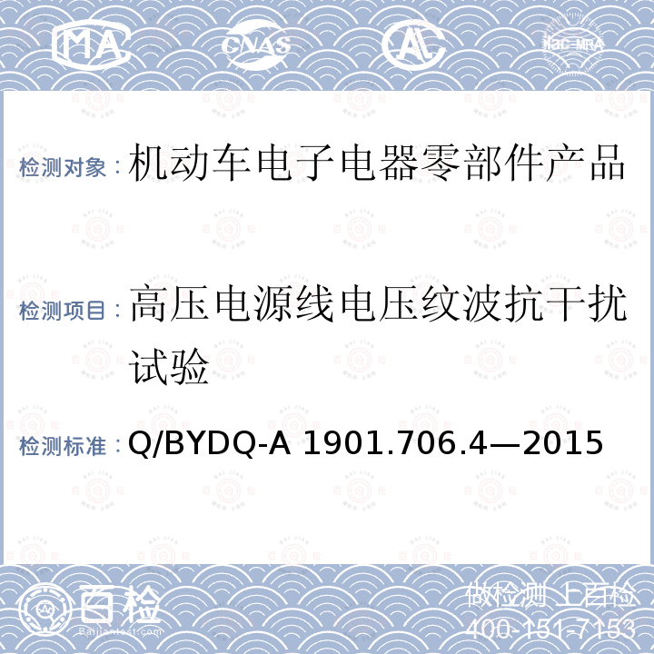 高压电源线电压纹波抗干扰试验 汽车整车及电器 电子组件电磁兼容试验标准 第 4部分：电动车电器电子组件  EMC 试验方法及要求 Q/BYDQ-A1901.706.4—2015