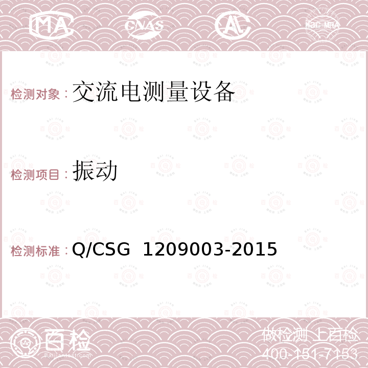 振动 《中国南方电网有限责任公司单相电子式费控电能表技术规范》 Q/CSG 1209003-2015