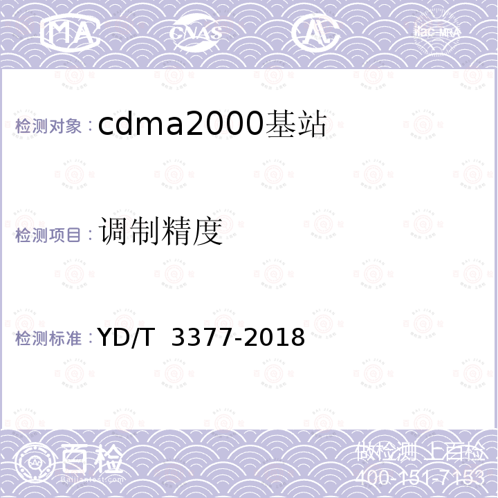 调制精度 YD/T 3377-2018 800MHz/2GHz cdma2000数字蜂窝移动通信网（第二阶段）设备测试方法 基站子系统