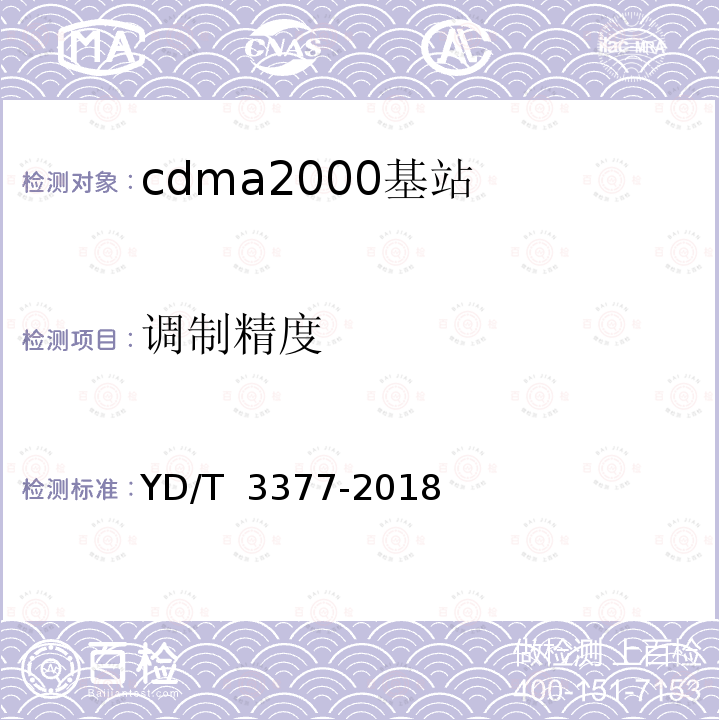 调制精度 800MHz/2GHz cdma2000数字蜂窝移动通信网（第二阶段）设备测试方法 基站子系统 YD/T 3377-2018