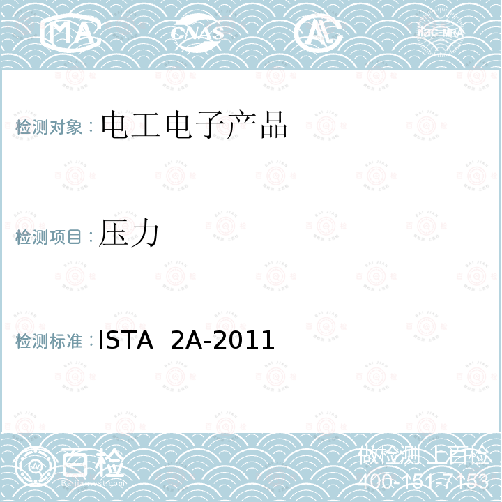 压力 68kg以下包装产品 ISTA 2A-2011（2012）