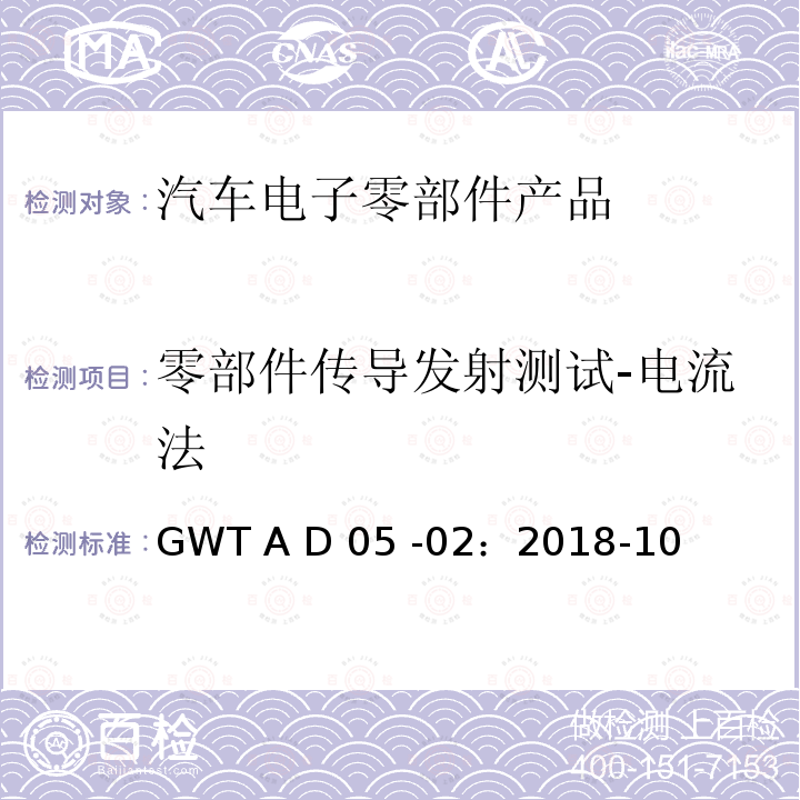 零部件传导发射测试-电流法 GWT A D 05 -02：2018-10 长城汽车股份有限公司企业标准电子电气零部件电磁兼容性技术规范 GWT A D05 -02：2018-10