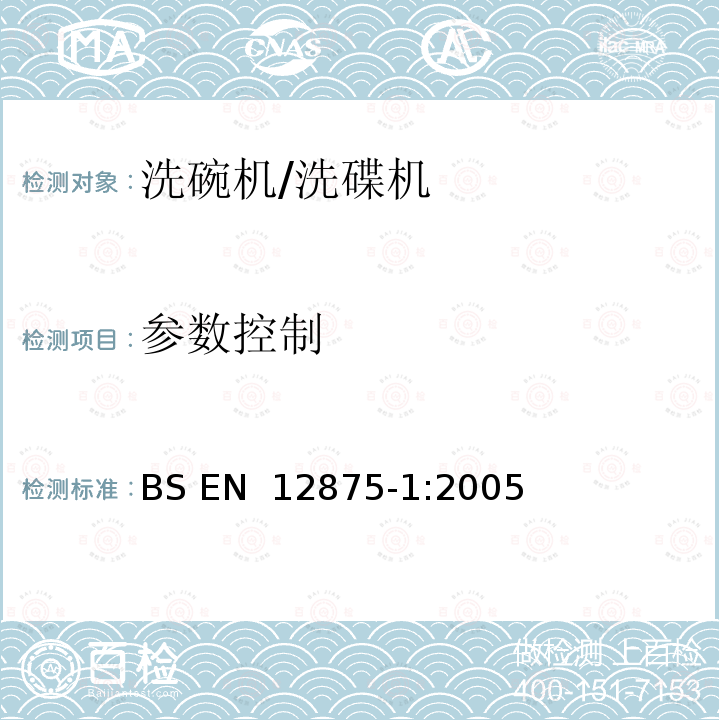 参数控制 餐具的耐机械洗性 第1部分：家用物品的参考试验方法 BS EN 12875-1:2005