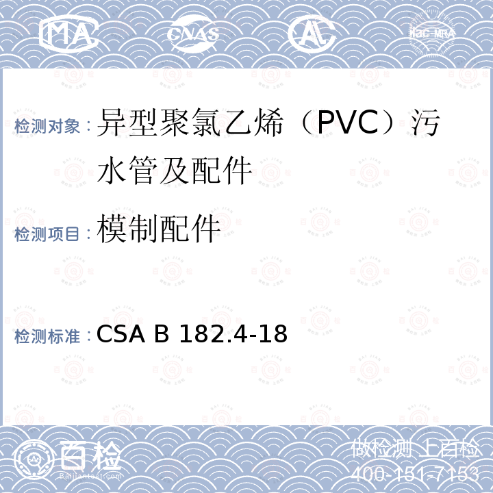 模制配件 异型聚氯乙烯（PVC）污水管及配件 CSA B182.4-18